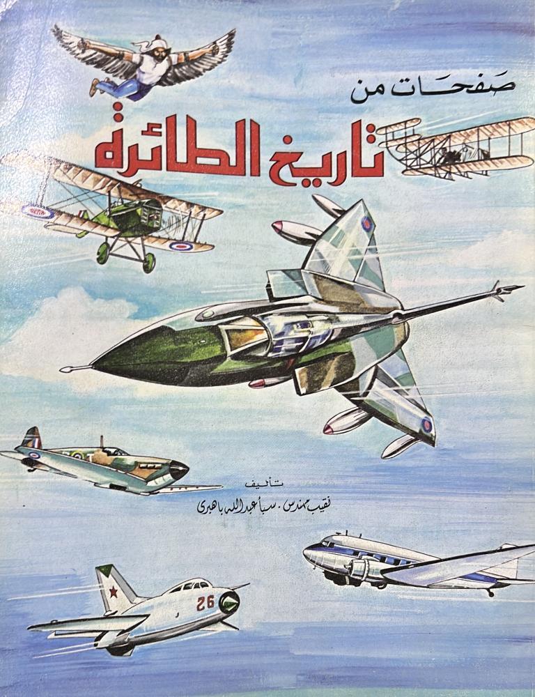 صفحات من تاريخ الطائرة