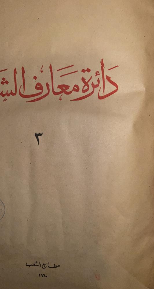 دائرة معارف الشعب 3 مجلدات ضخام قطع كبير
