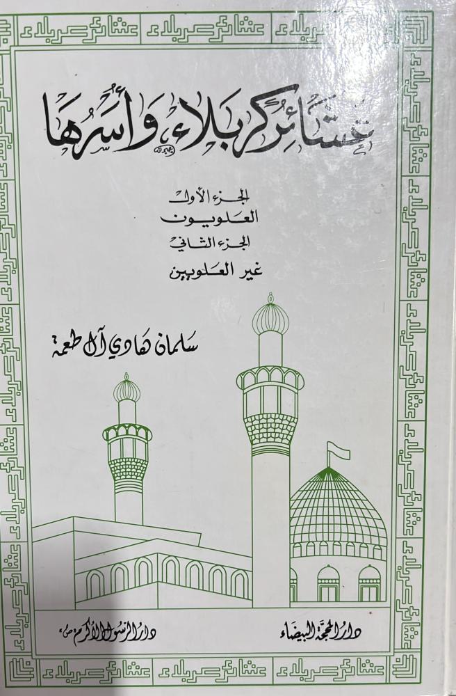 عشائر كربلاء وأسرها سلمان هادي آل طعمة