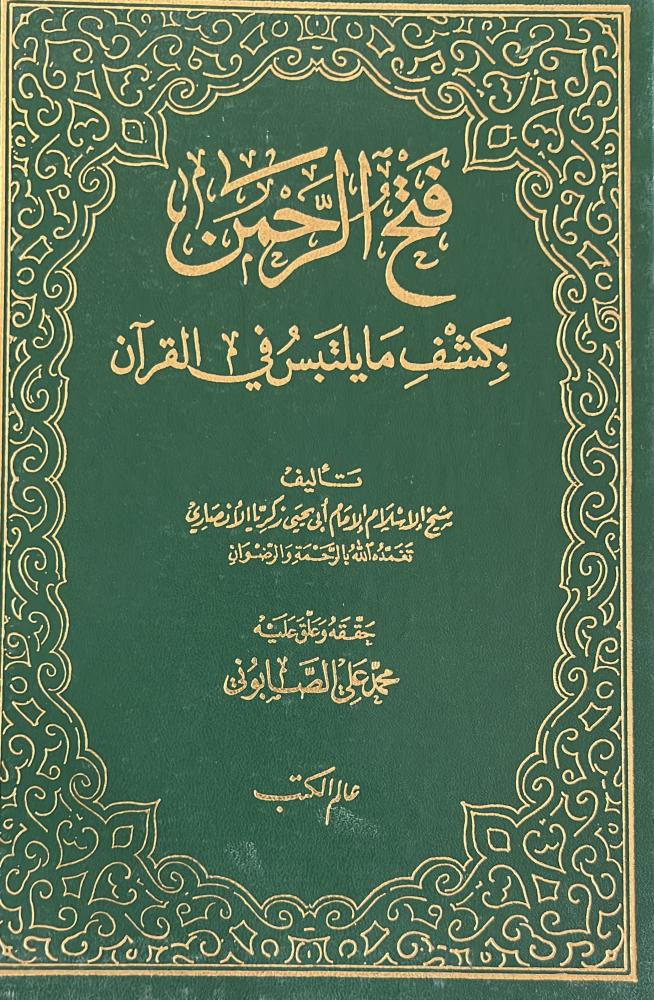 فتح الرحمن بكشف ما يلتبس في القرآن الشيخ زكريا الأنصاري