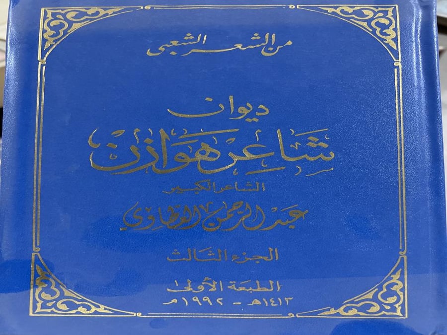 ديوان شاعر هوازن عبدالرحمن العطاوي 3 مجلدات