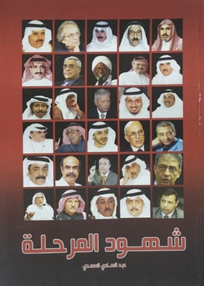 كتاب شهود المرحلة