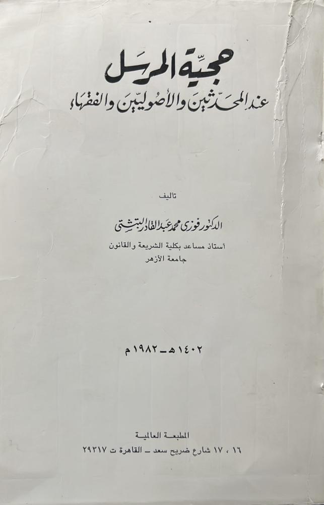 حجية المرسل عند المحدثين والأصوليين والفقهاء د فوزي محمد البشتي