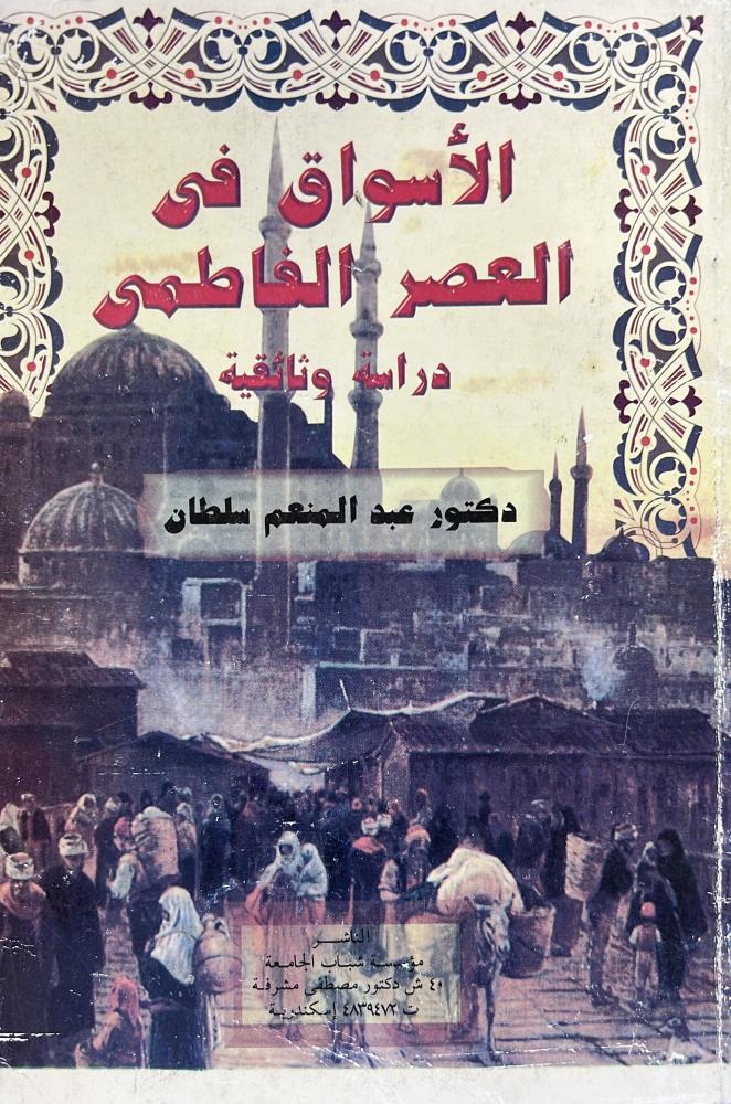 الأسواق فى العصر الفاطمي دراسة وثائقية