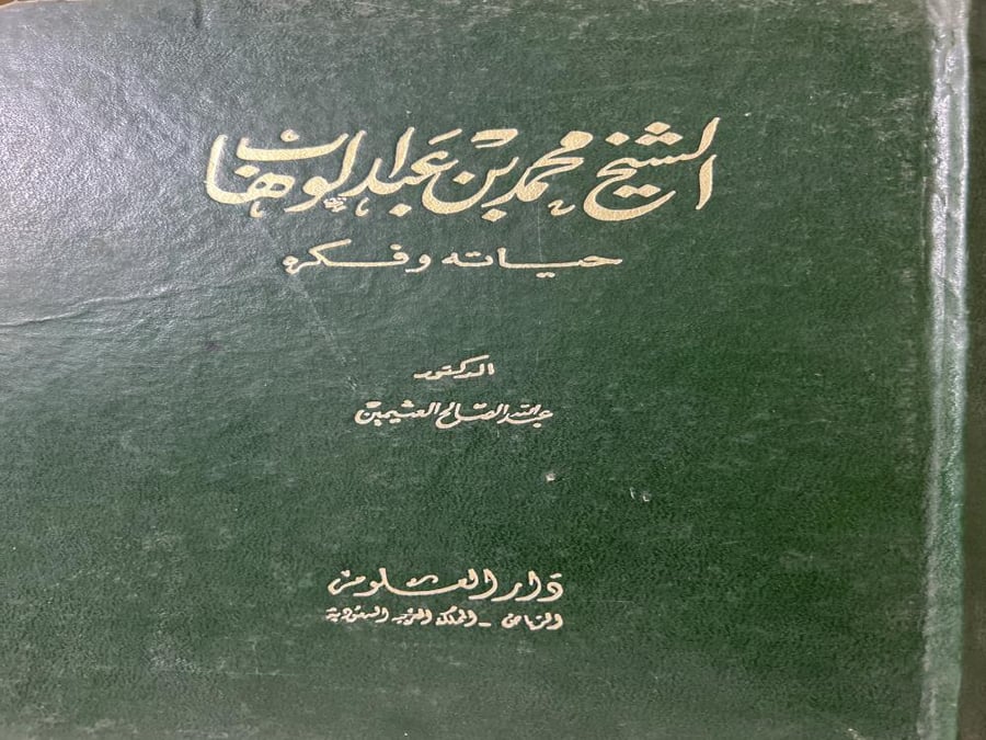 الشيخ محمد بن عبدالوهاب حياته وفكره