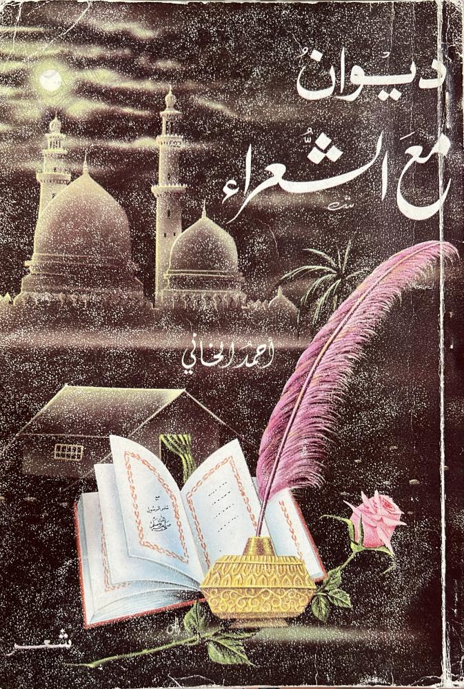 ديوان ‏مع الشعراء ‏أحمد الخاني