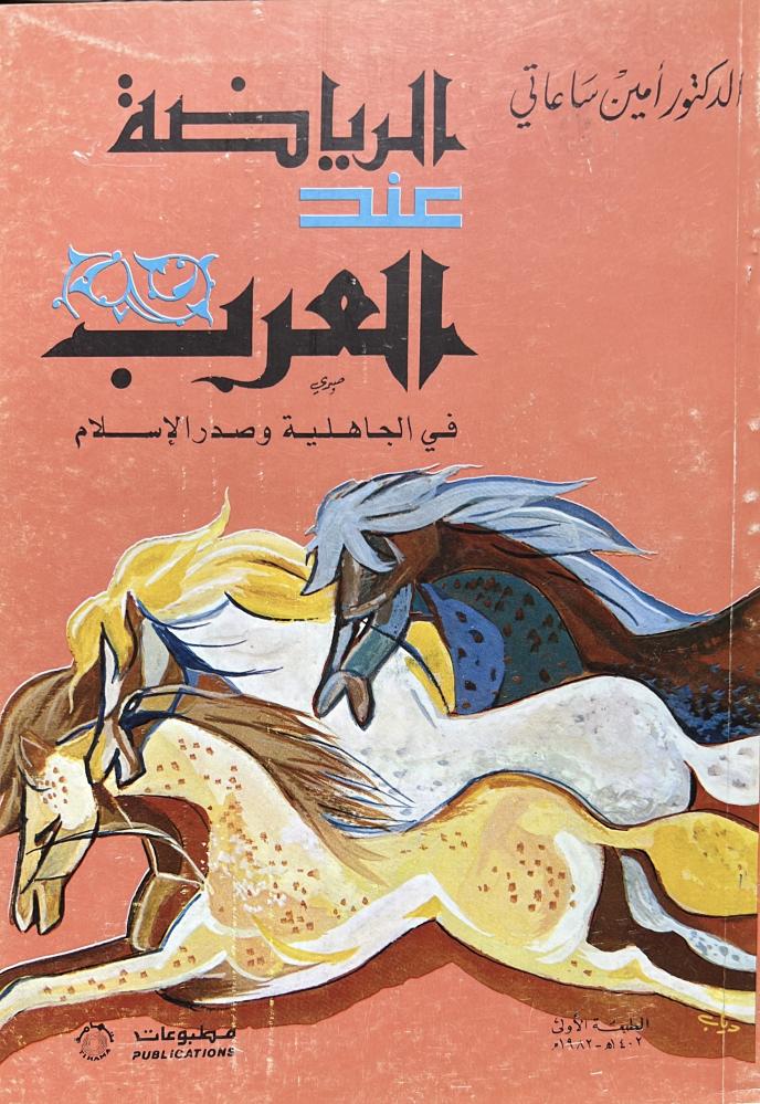 الرياضة عند العرب في الجاهلية وصدر الإسلام