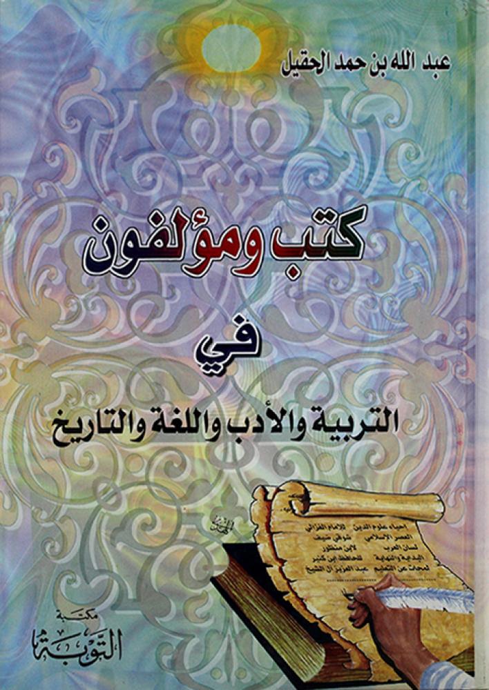 كتب ومؤلفون في التربية والأدب واللغة والتاريخ للحقيل