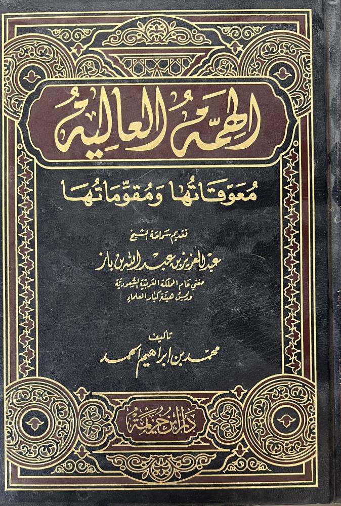الهمة العالية معوقاتها ومقوماتها محمد الحمد