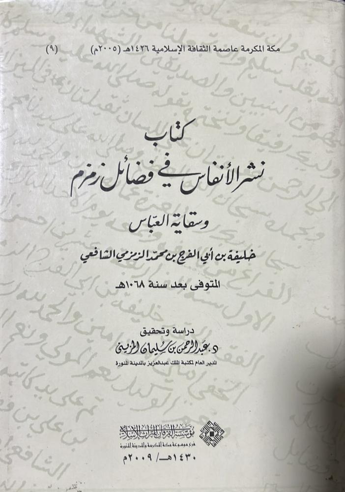 نشر الأنفاس في فضائل زمزم وسقاية العباس للزمزمي الشافعي