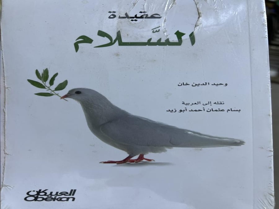 عقيدة السلام وحيد الدين خان