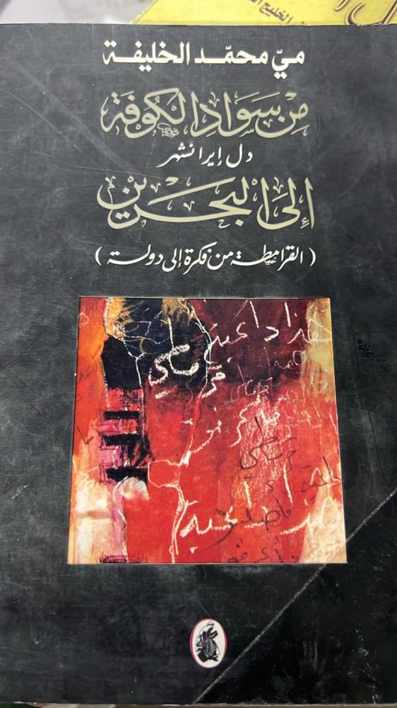 من سواد الكوفة الى البحرين القرامطة