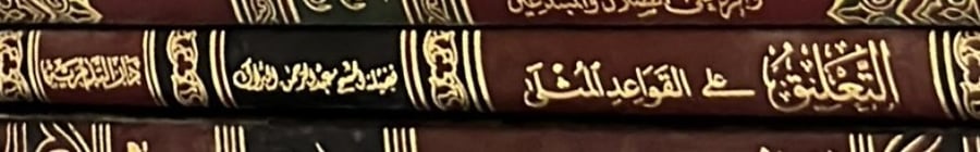 التعليق على القواعد المثلى للبراك