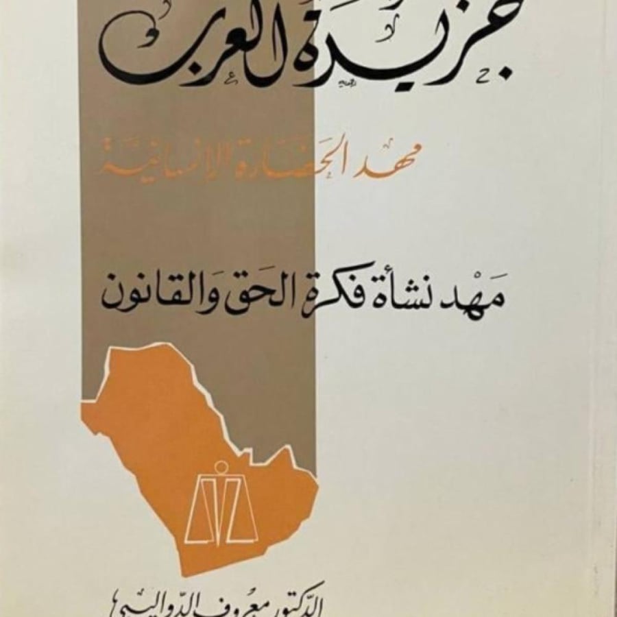 جزيرة العرب مهد نشأة الحق والقانون