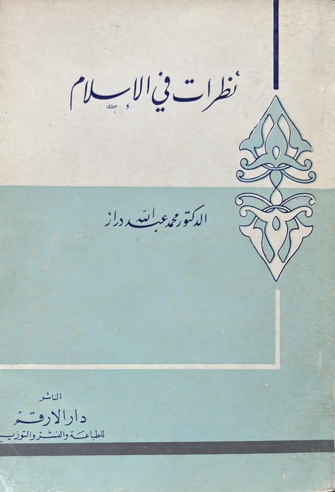 نظرات في الإسلام د محمد دراز