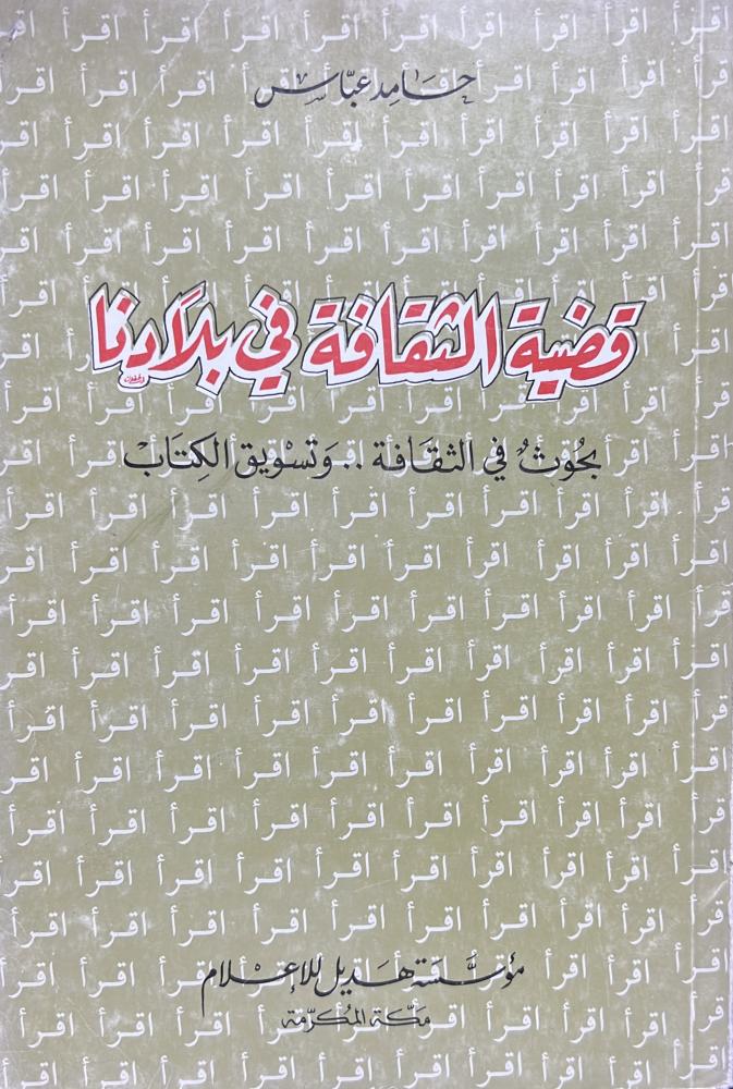 قضية الثقافة في بلادنا بحوث في الثقافة وتسويق الكتاب حامد عباس