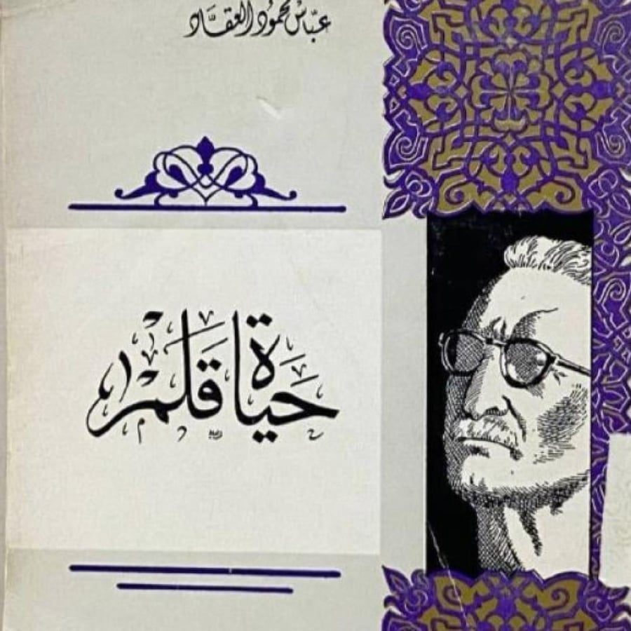 حياة قلم ‏عباس محمود العقاد