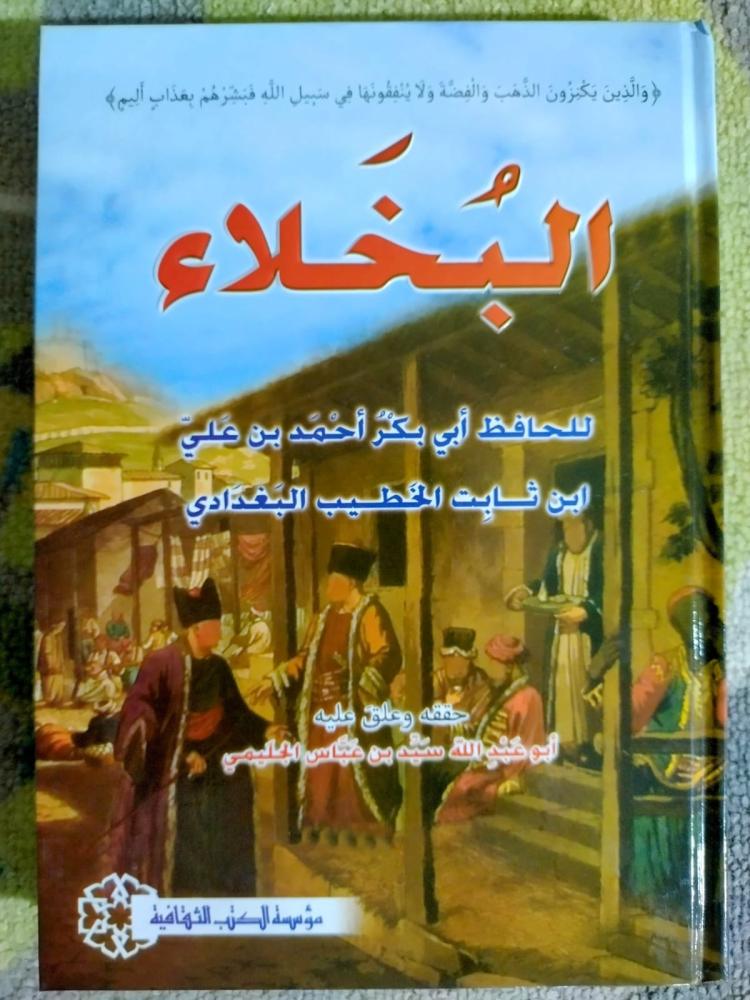 كتاب البخلاء للخطيب البغدادي