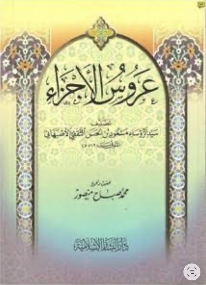 عروس الأجزاء لابي الفرج مسعود الاصبهاني