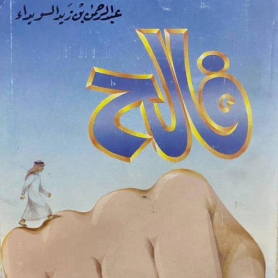 فالح ‏للسويداء