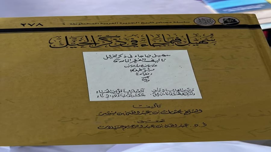 سهيل في ما جاء في ذكر الخيل لابن بشر