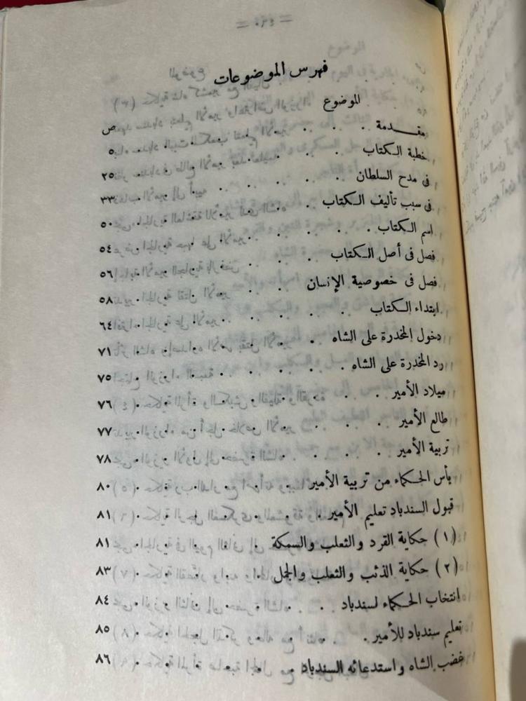سندباد الحكيم اصل سندباد نامه