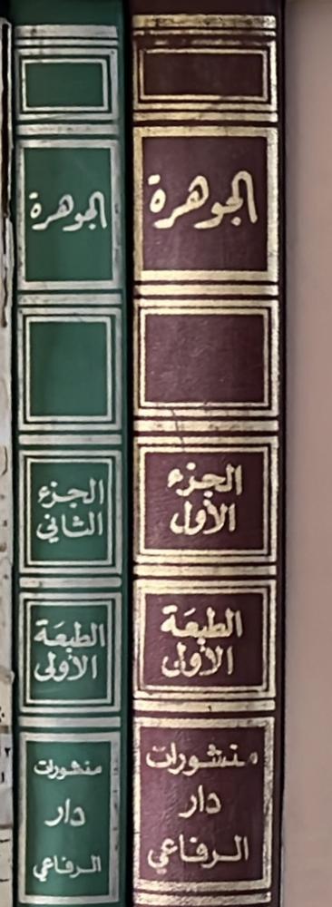 الجوهرة في نسب النبي ﷺ  واصحابه العشرة للتلمساني مجلدين 1-2