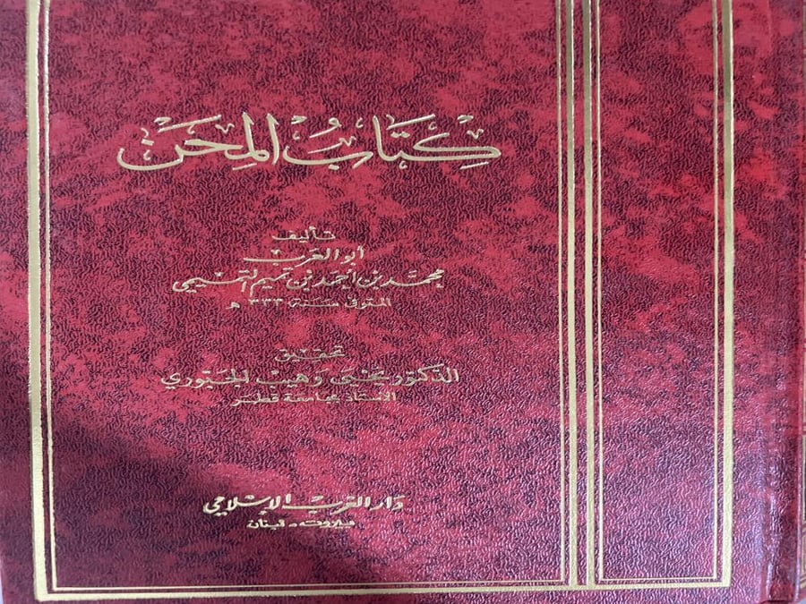كتاب المحن لابي العرب التميمي