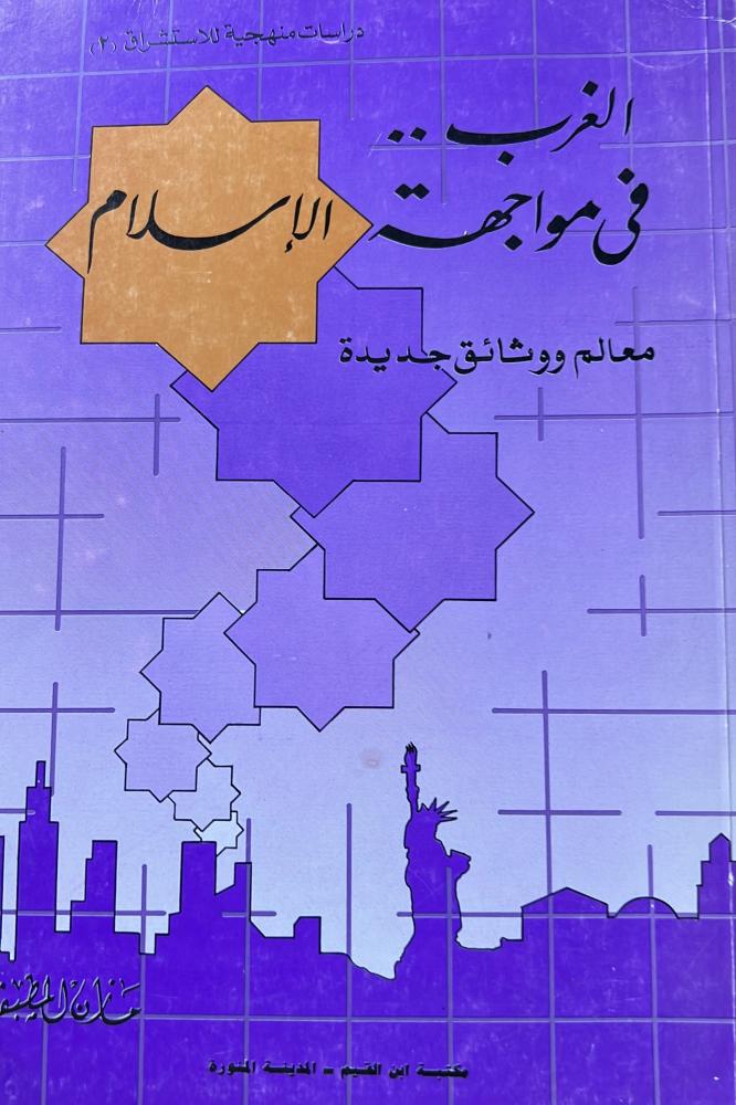 الغرب في مواجهة الاسلام معالم ووثائق جديدة