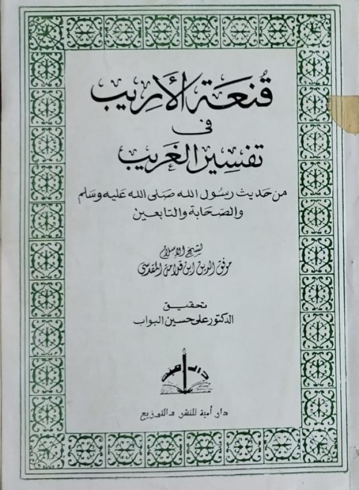 قنعة الاريب في تفسير الغريب اصل لابن قدامة