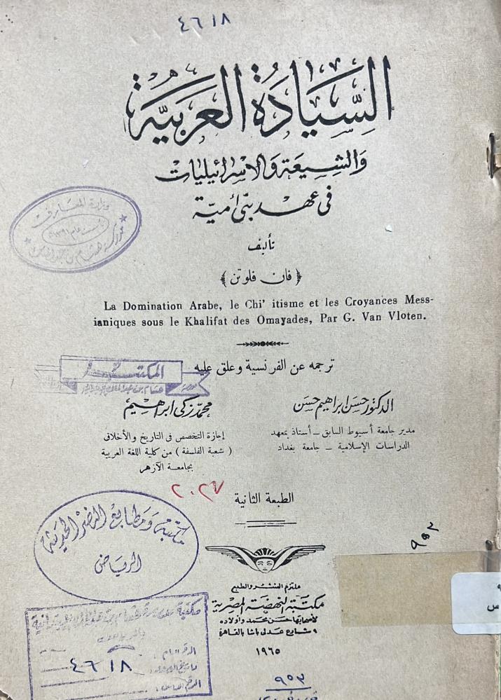 السيادة العربية والشيعة والإسرائيليات في عهد بني أمية أصل 1965م