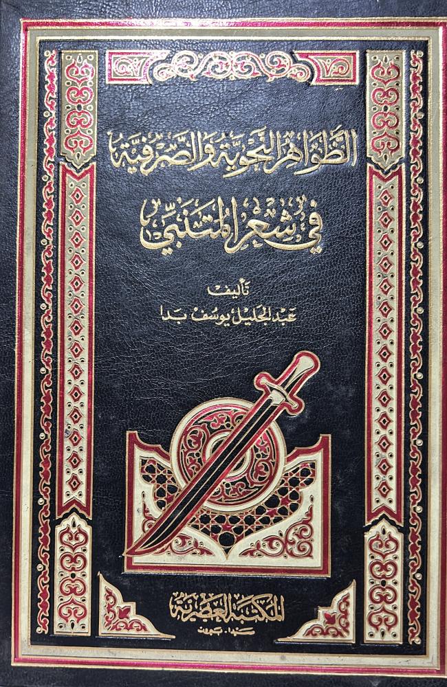 الظواهر النحوية والصرفية في شعر المتنبي