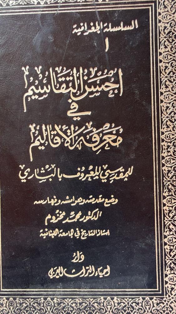 احسن التقاسيم في معرفة الاقاليم للمقدسي