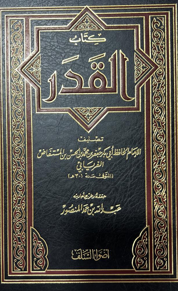 كتاب القدر للامام الفريابي