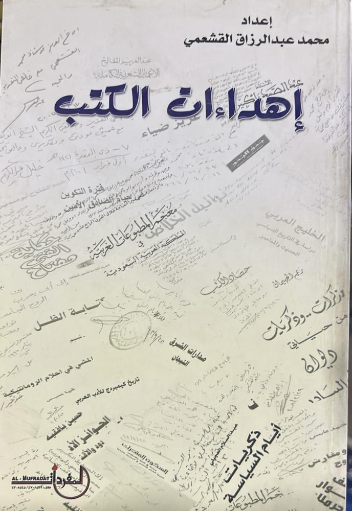 اهداءات الكتب محمد القشعمي