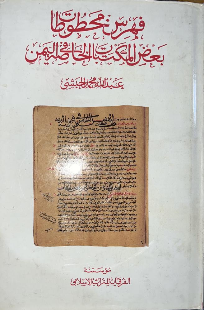 فهرس مخطوطات بعض المكتبات الخاصة في اليمن
