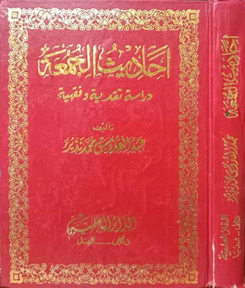 احاديث الجمعة دراسة نقدية فقهية
