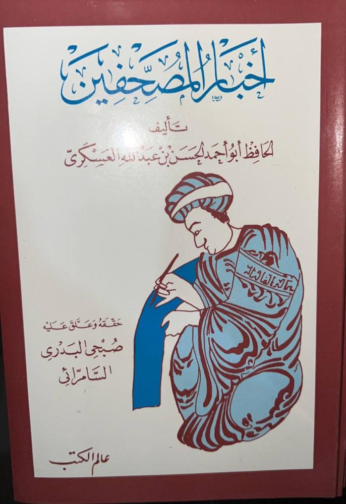 اخبار المصحفين قطع وسط