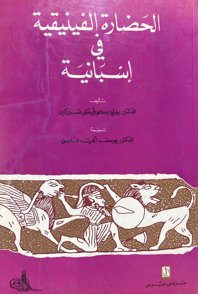الحضارة الفينيقية في اسبانية