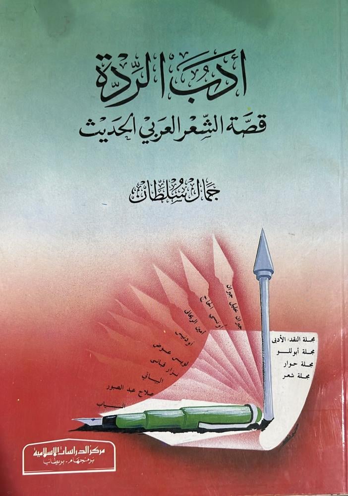 ادب الردة قصة الشعر العربي الحديث