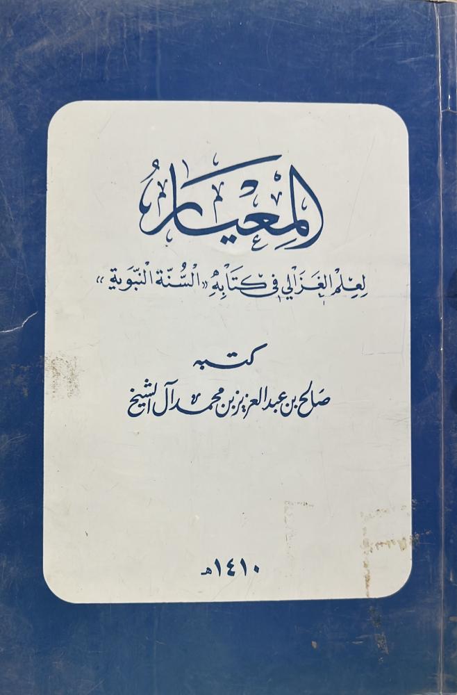 المعيار لعلم الغزالي في كتابه السنة النبوية صالح آل الشيخ