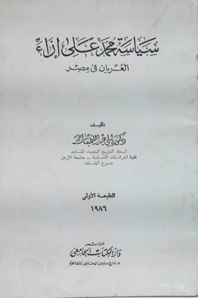 سياسة محمد علي ازاء العربان في مصر اصل