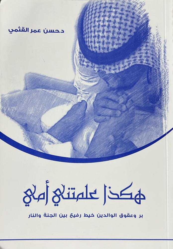 هكذا علمتني امي