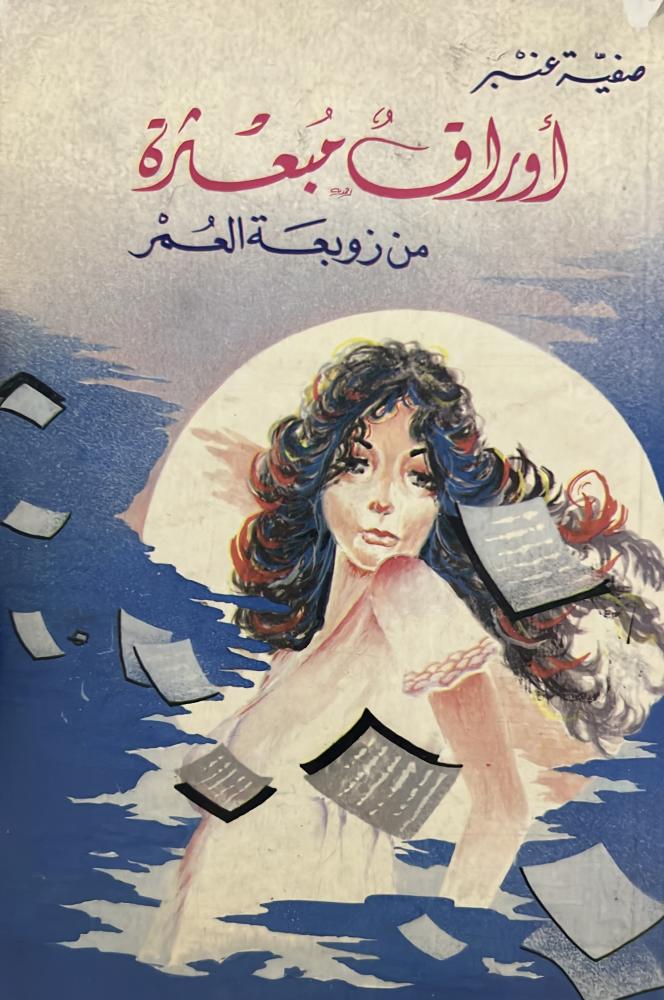 أوراق مبعثرة من زوبعة العمر