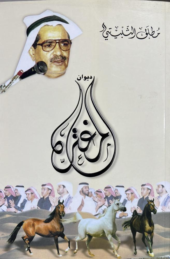 ديوان المغترة مطلق الثبيتي