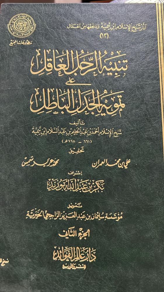 تنبيه الرجل العاقل مجلدين