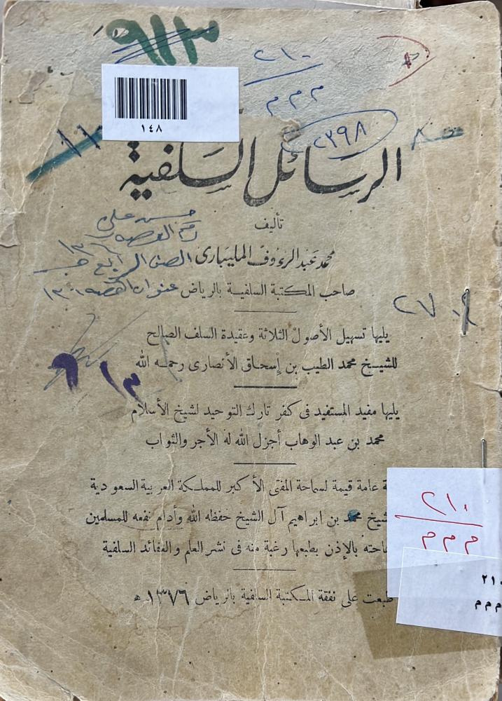 الرسائل السلفية محمد المليباري أصل ١٣٧٦ه