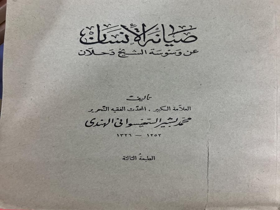 صيانة الانسان عن وسوسة الشيخ دحلان