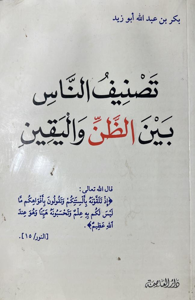 تصنيف الناس بين الظن واليقين بكر ابو زيد