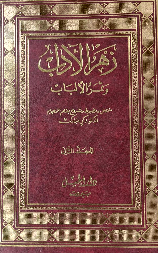 زهر الاداب وثمر الالباب للقيرواني مجلدين